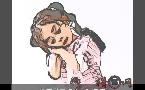 姓霍洋气点的女孩名字