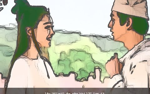 许石瑶名字测评打分