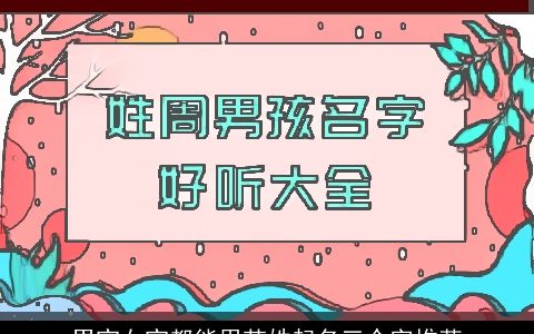 男宝女宝都能用范姓起名三个字推荐