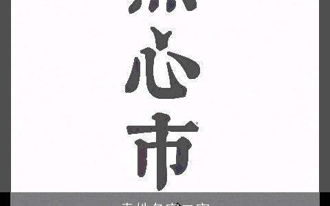 袁姓名字二字