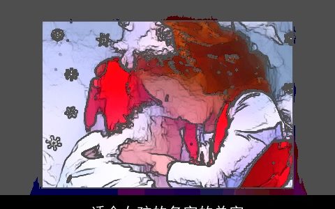 适合女孩的名字的单字