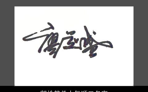 郭姓简单大气顺口名字