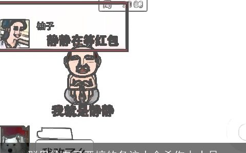 群里给自己恶搞的备注大全杀伤力十足