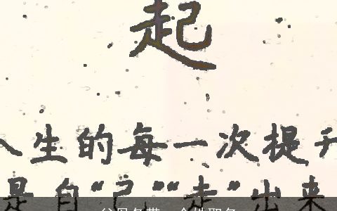 父母各带一个姓取名