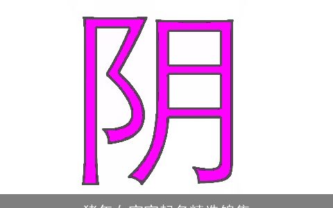 猪年女宝宝起名精选锦集