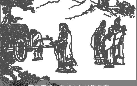 范氏宗族出自祁姓为杜氏后裔