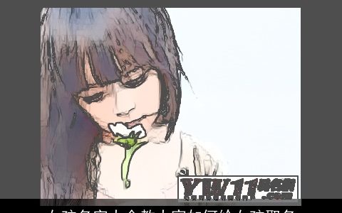 女孩名字大全教大家如何给女孩取名