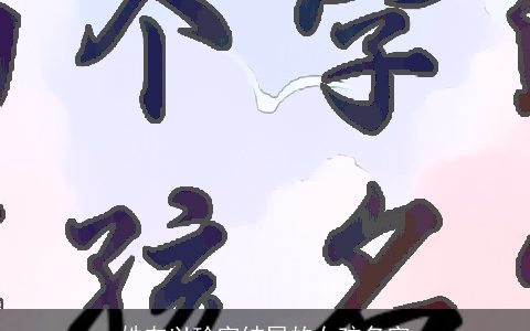 姓左以玲字结尾的女孩名字