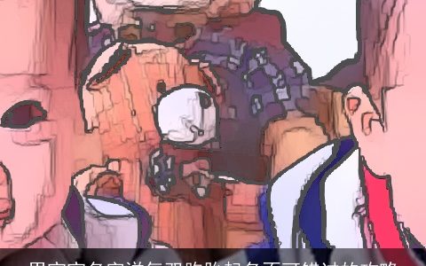 男宝宝名字洋气双胞胎起名不可错过的攻略