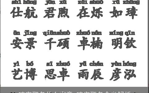 琮字取名什么寓意 琮字取名含义解析