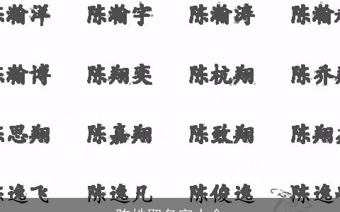 陈姓取名字大全