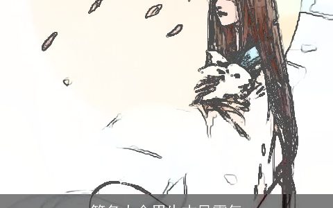 笔名大全男生古风霸气