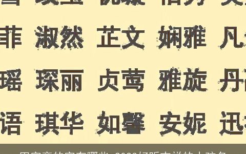 田字旁的字有哪些 2024好听吉祥的小孩名