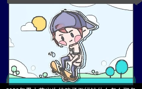 2024年愚人节出生的孩子五行缺什么怎么取名