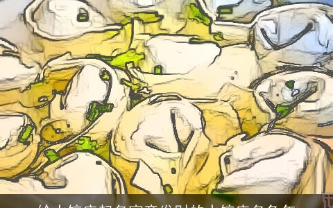 给水饺店起名寓意发财的水饺店名兔年