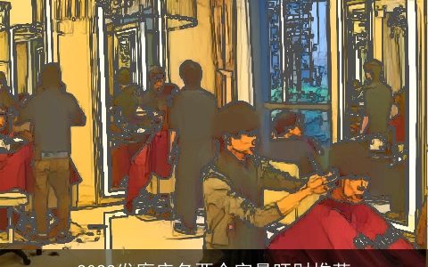 2024发廊店名两个字最旺财推荐