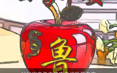 2024寓意平安健康幸福微信名字