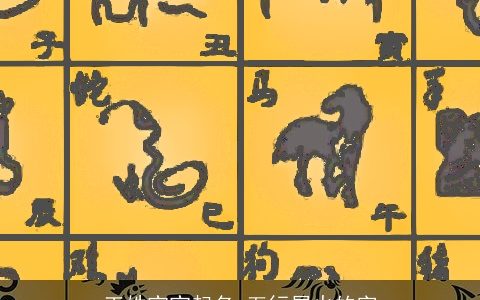 王姓宝宝起名_五行属火的字