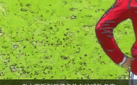 老人家听到都满身热血的球队名字