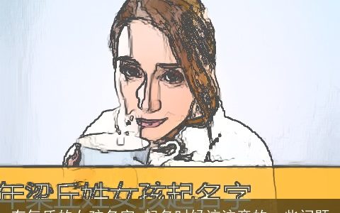 有气质的女孩名字 起名时候该注意的一些问题