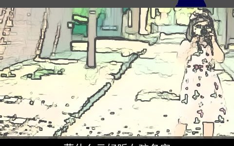 蒙什么云好听女孩名字