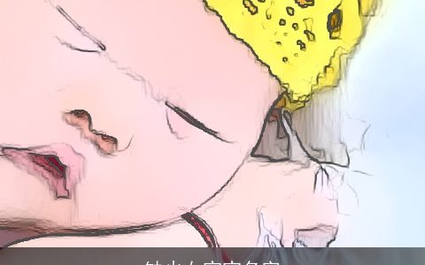 缺火女宝宝名字