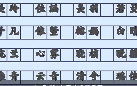 独特好听两字的微信名字