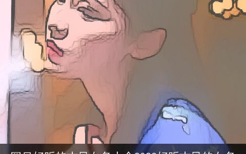 罕见好听的古风女名大全2023好听古风的女名