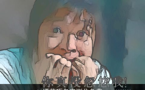 谭莠巧名字测分免费