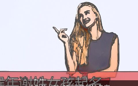 姓谢的女孩好听寓意好的名字