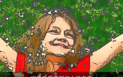 寓意乐观开朗的女孩名字