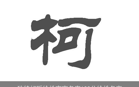 独特好听徐姓宝宝名字100分徐姓名字