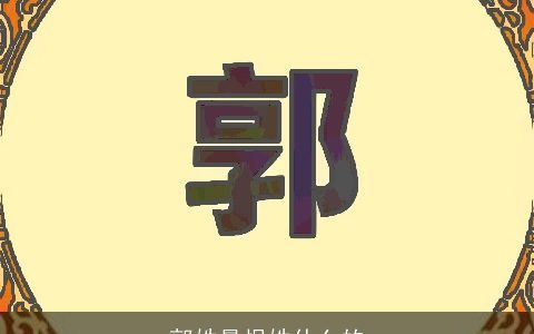 郭姓最恨姓什么的