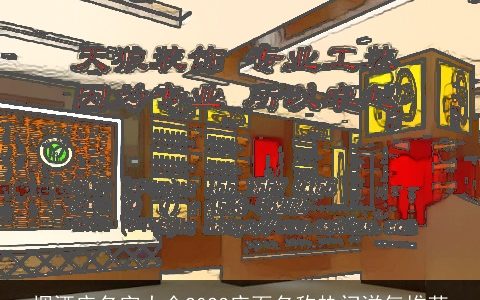 烟酒店名字大全2024店面名称热门洋气推荐