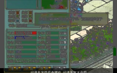 问道名字符号有哪些 问道名字大全符号 霸气好听的符号符号名字大全最新