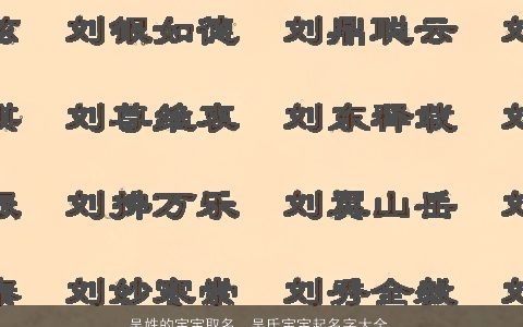 吴姓的宝宝取名  吴氏宝宝起名字大全用字 独一无二好听的吴姓宝宝名字大全