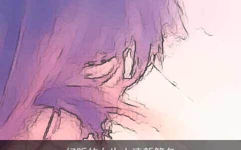 好听的女生小清新笔名