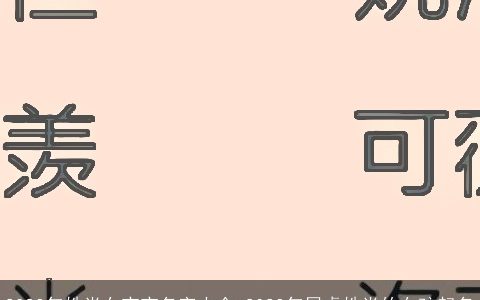 2023年姓肖女宝宝名字大全 2023年属虎姓肖的女孩起名