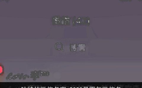 独特的微信名字 2023最霸气微信名