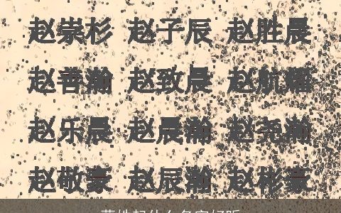 蒙姓起什么名字好听