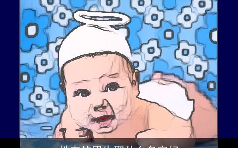 姓韦的男生取什么名字好