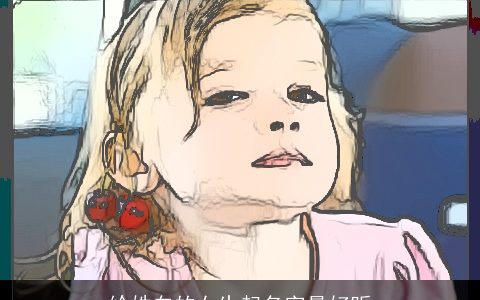 给姓白的女生起名字最好听