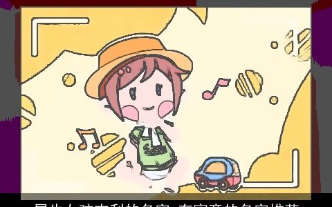 属牛女孩吉利的名字 有寓意的名字推荐