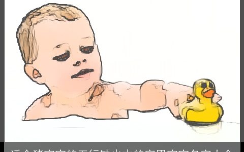 适合猪宝宝的五行缺火木的字男宝宝名字大全