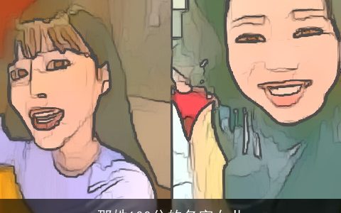 邵姓100分的名字女儿