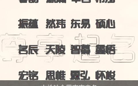 古姓缺金男宝宝安名