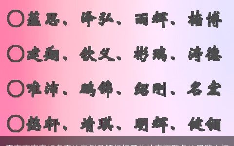 男宝宝寓意好名字的案例及解析打开你给宝宝取名的思路之门