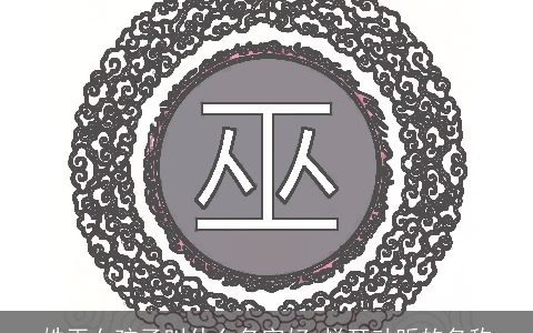 姓巫女孩子叫什么名字好 悦耳动听的名称