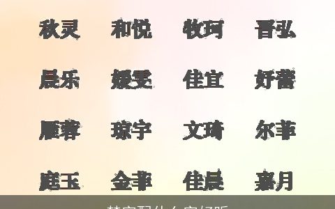 梦字配什么字好听
