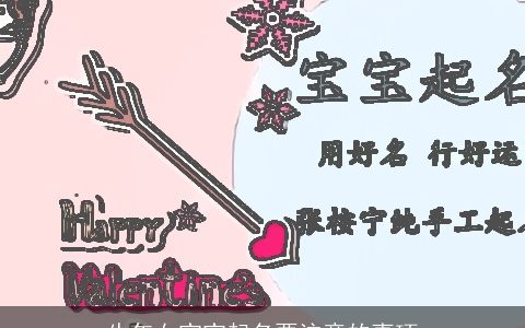 牛年女宝宝起名要注意的事项